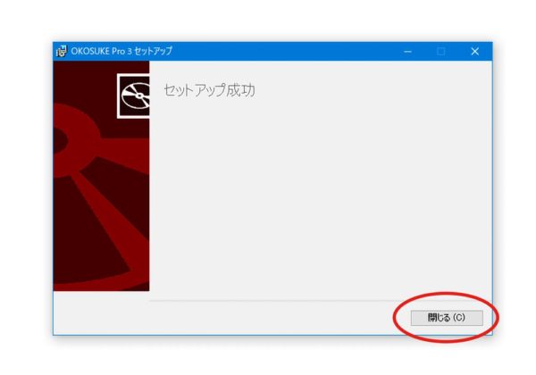インストール完了画面