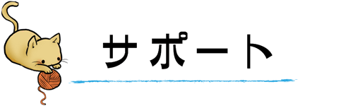 サポート