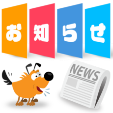 おこ助関連のお知らせ