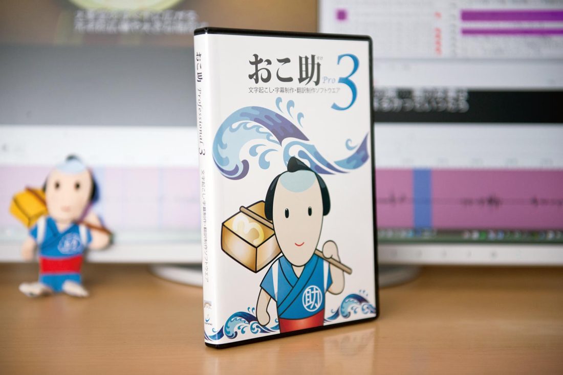 PC画面の前におこ助Pro３のパッケージ