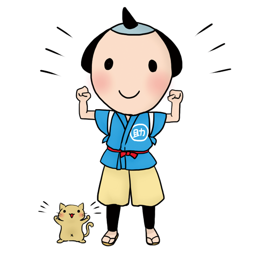 がんばるおこ助