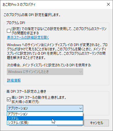 高DPI設定ウインドウ