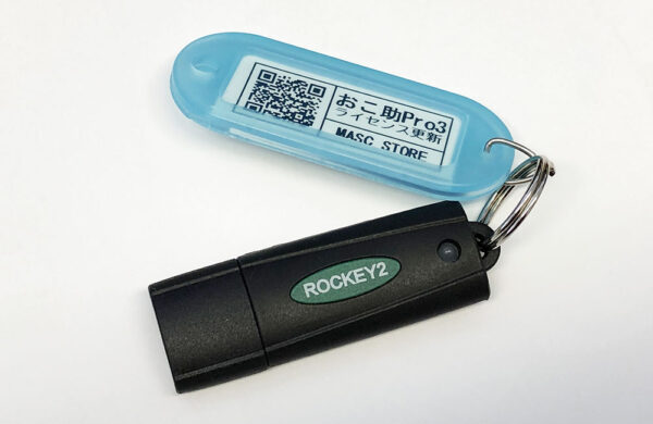 おこ助Pro3期間ライセンス版ドングル